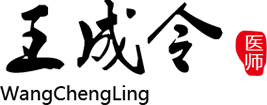 王成令医师